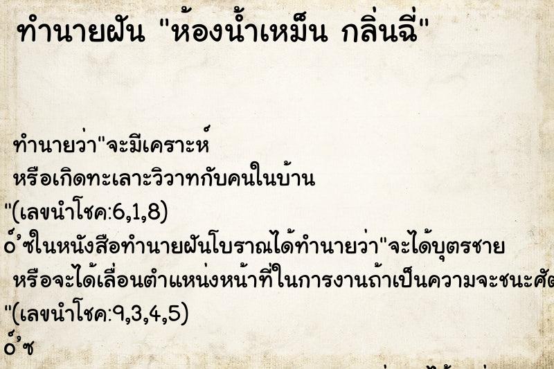 ทำนายฝัน ห้องน้ำเหม็น กลิ่นฉี่